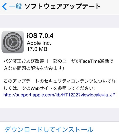 iOS 7.0.4の提供を知らせる案内