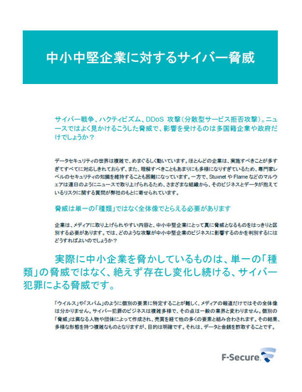 レポート「中小中堅企業に対するサイバー脅威」