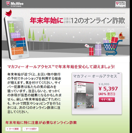 オンライン詐欺に対するアドバイスサイトも公開（www.mcafee.com/JP/12scams）