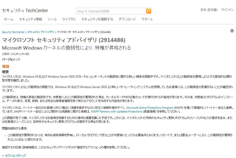マイクロソフトによるセキュリティアドバイザリ