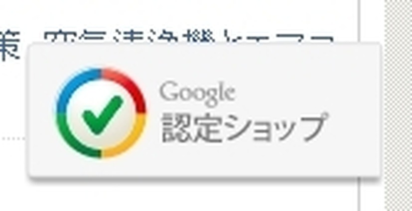 Google認定ショップ バッジ