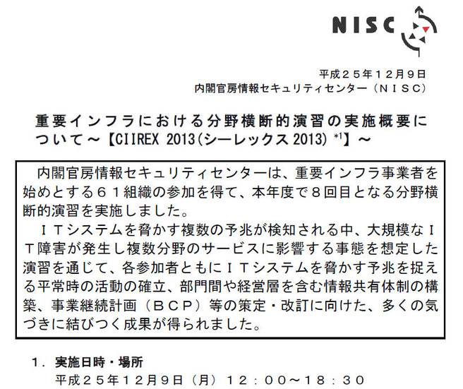 NISCによる発表