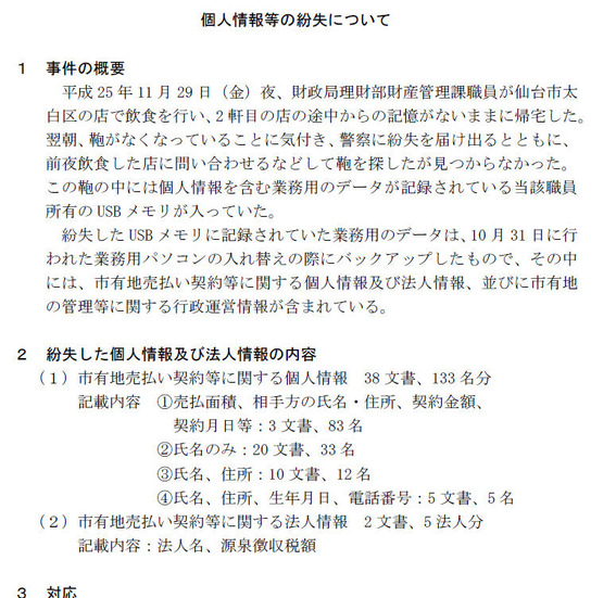 仙台市による発表