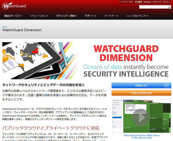 「WatchGuard Dimension」の製品ページ