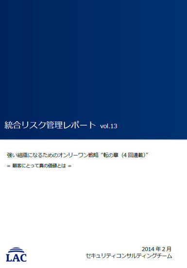 統合リスク管理レポート：vol.13 強い組織になるためのオンリーワン戦略 ～転の章：顧客にとって真の価値とは～