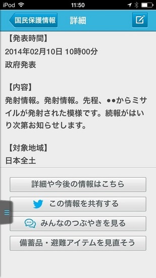 「国民保護情報」の表示例