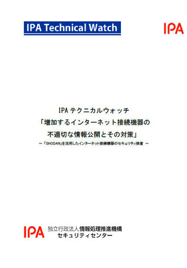 「増加するインターネット接続機器の不適切な情報公開とその対策（IPAテクニカルウォッチ）」