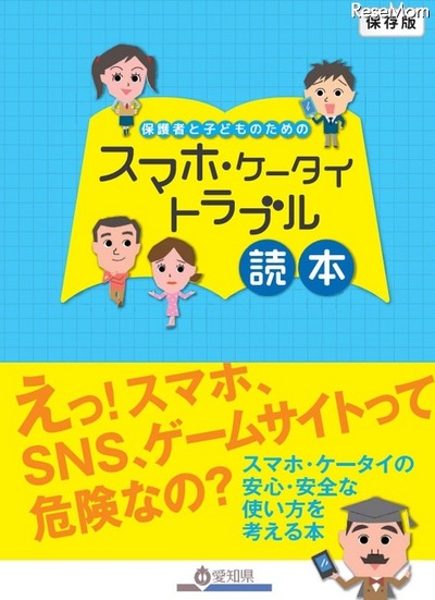 保護者と子どものための　スマホ・ケータイトラブル読本