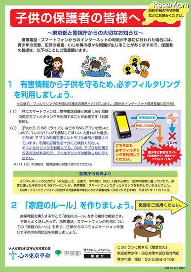 携帯・スマートフォン利用時の危険性と留意事項