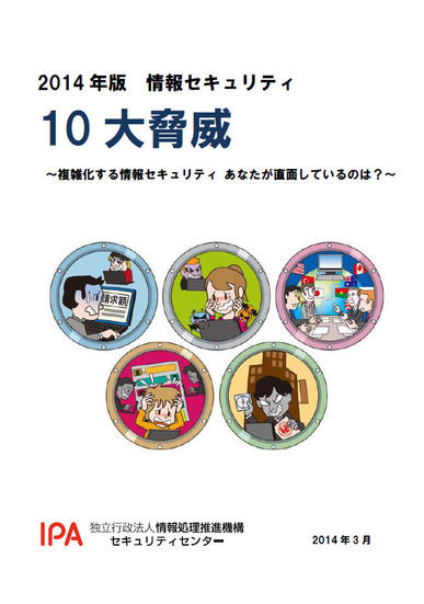 「2014年版10大脅威～複雑化する情報セキュリティ あなたが直面しているのは？～」