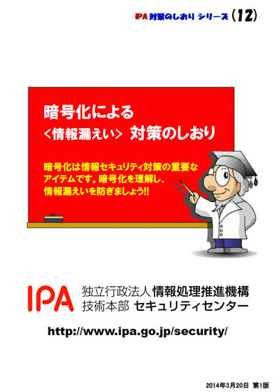 暗号化による<情報漏えい> 対策のしおり