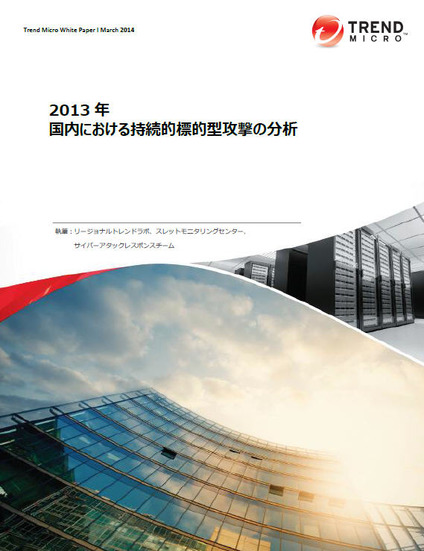 2013年（1～12月）の国内における持続的標的型攻撃（APT：Advanced Persistent Threat）に関する分析レポート