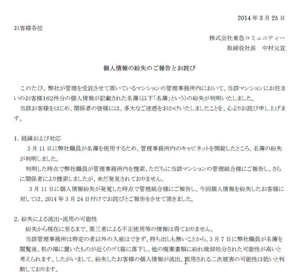 東急コミュニティーによる発表