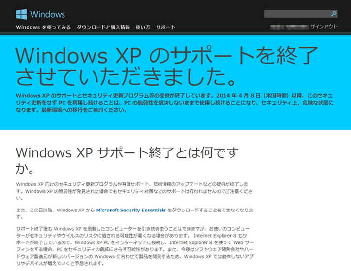 Windows XPのサポートは16時で終了