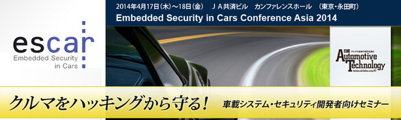 車載システム・セキュリティ開発者向けセミナー「escar Asia」