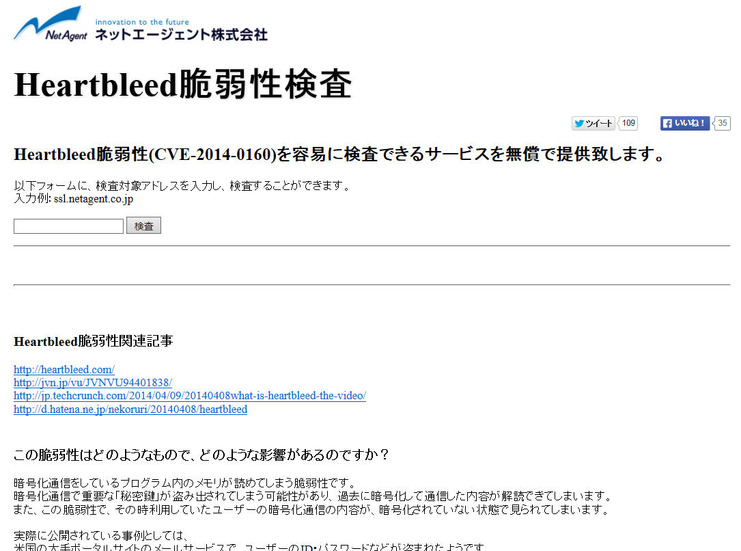 「Heartbleed検査サービス」サイト