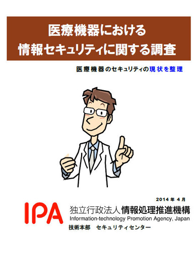 「医療機器における情報セキュリティに関する調査（2013年度）」