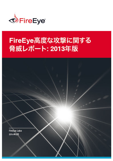 「FireEye高度な攻撃に関する脅威レポート：2013年版」