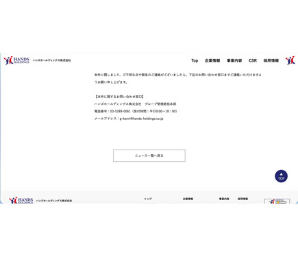 ハンズホールディングスの社内システムでウイルス感染の疑い 4枚目の