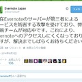 Evernote Japanによるツイート（現在は復旧済み）