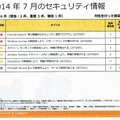 2014年7月のセキュリティ情報