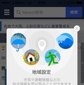 「Yahoo! JAPANアプリ」プッシュ通知の画面イメージ（地域設定画面）