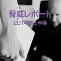 「2014年上半期脅威レポート」表紙