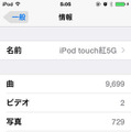 「iOS 8.1」アップデート後の情報画面