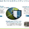 GlobalProtect モバイルセキュリティソリューション