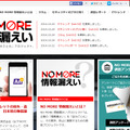 「NO MORE 情報漏えい」サイト