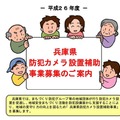 兵庫県は地域団体を対象に防犯カメラの設置に対する補助金の交付を行う。