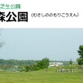 武蔵野の森公園