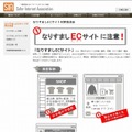 「なりすましECサイトに注意！」トップページ