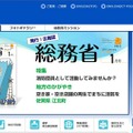 総務省は、消防防災、情報通信など国民の経済・社会活動を支える基本システムを所管する省庁だ（画像は総務省Webサイトより）