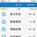 本アプリには被災時にすべきこと、注意すべきことがまとめられており、緊急連絡先の登録なども行える《画像はプレスリリースより》