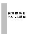 県が策定した施策の中には、防犯カメラの適正な設置や利用指針、要綱見本なども含まれる（画像は佐賀県警のwebより）。