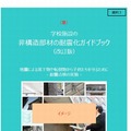 学校施設の非構造部材の耐震化ガイドブック（案）