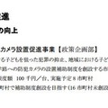 下校時の子供を狙った神戸市の女児殺害事件などは記憶に新しい。防犯カメラの設置増加による抑止効果が期待される（画像は「平成27年度当初予算案の概要」より）。