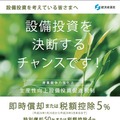 経済産業省のWebサイトで公開されている「生産性向上設備投資促進税制」のパンフレット