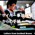 レポート「サイバー事故現場からの手紙」