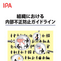 「組織における内部不正防止ガイドライン」