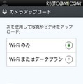 カメラアップロードはWi-Fiのみで使うか3Gも使うかを選択できる