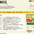 「ACCS」サイト