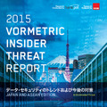 「2015 Insider Threat Report Japan and ASEAN edition（日本/ASEAN版）」