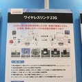 「自治体総合フェア2015」の京セラコミュニケーションシステムのブースに展示されていた「ワイヤレスリンク23G」の説明パネル。導入事例には北海道厚岸郡厚岸町が紹介されていた