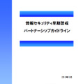 「情報セキュリティ早期警戒パートナーシップガイドライン 2015年版」