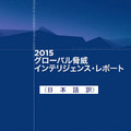 「グローバル脅威インテリジェンス・レポート2015年」日本語版