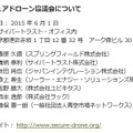 ドローンの安全な利活用を目的に、6社が協議会を設立（ラックほか）