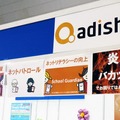 アディッシュのサービスをアピールするブースの看板。ネットの仕組みや怖さを知らないまま気軽に利用している限り、ネットいじめやバカッター、炎上はなくならない。そのためにはパトロールと教育が必要