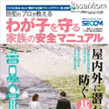 防犯のプロが教える わが子を守る家族の安全マニュアル